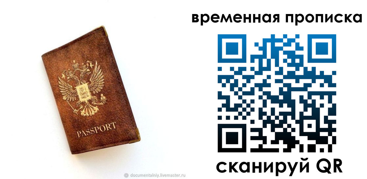 временная прописка в Тайге